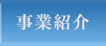 事業紹介